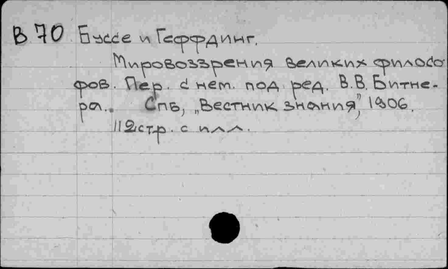 ﻿<=ср>Я=д ИНГ,
. d нет. под ° Ьит* у>сА,. Спь, „Ьестн\АК ьн^чку^ l^OG.
Jl âtCT^a • с •